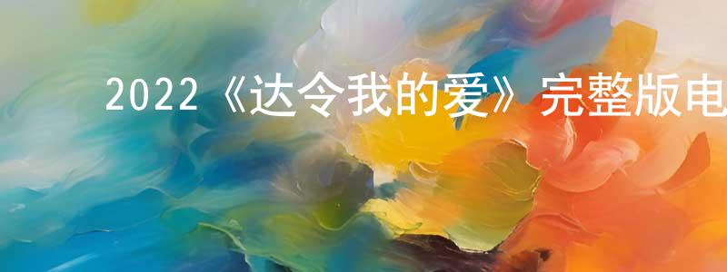 ﻿单博的个人主页,﻿2022《达令我的爱》完整版电影/在线观看/百度云-美剧天堂